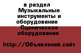  в раздел : Музыкальные инструменты и оборудование » Сценическое оборудование 